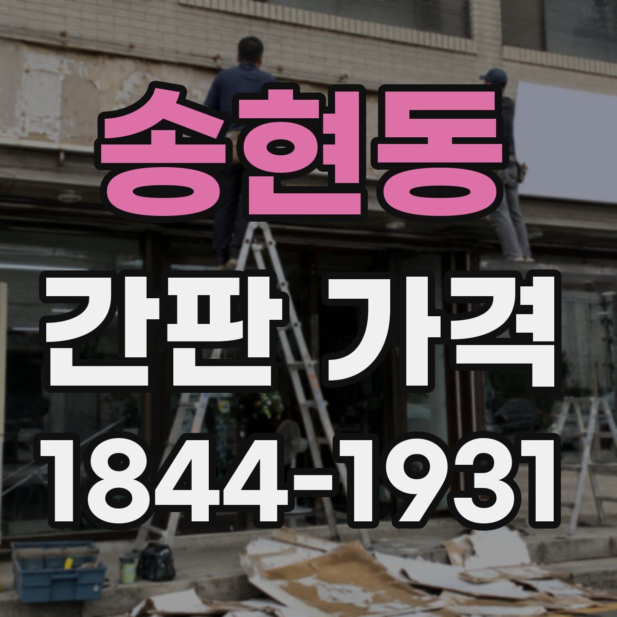 송현동 간판 가격