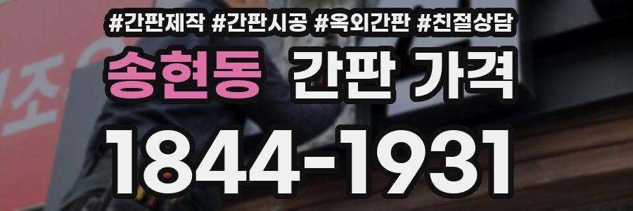 송현동 간판 가격