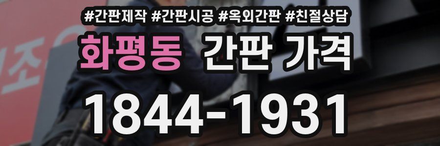 화평동 간판 가격