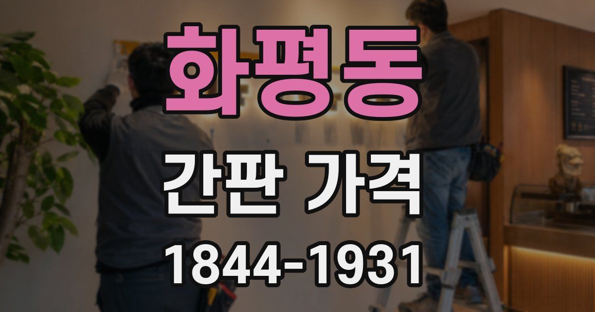 화평동 간판 가격