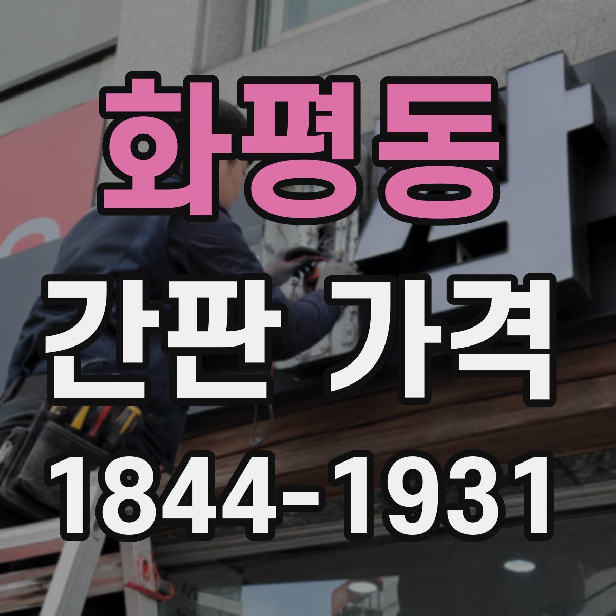 화평동 간판 가격