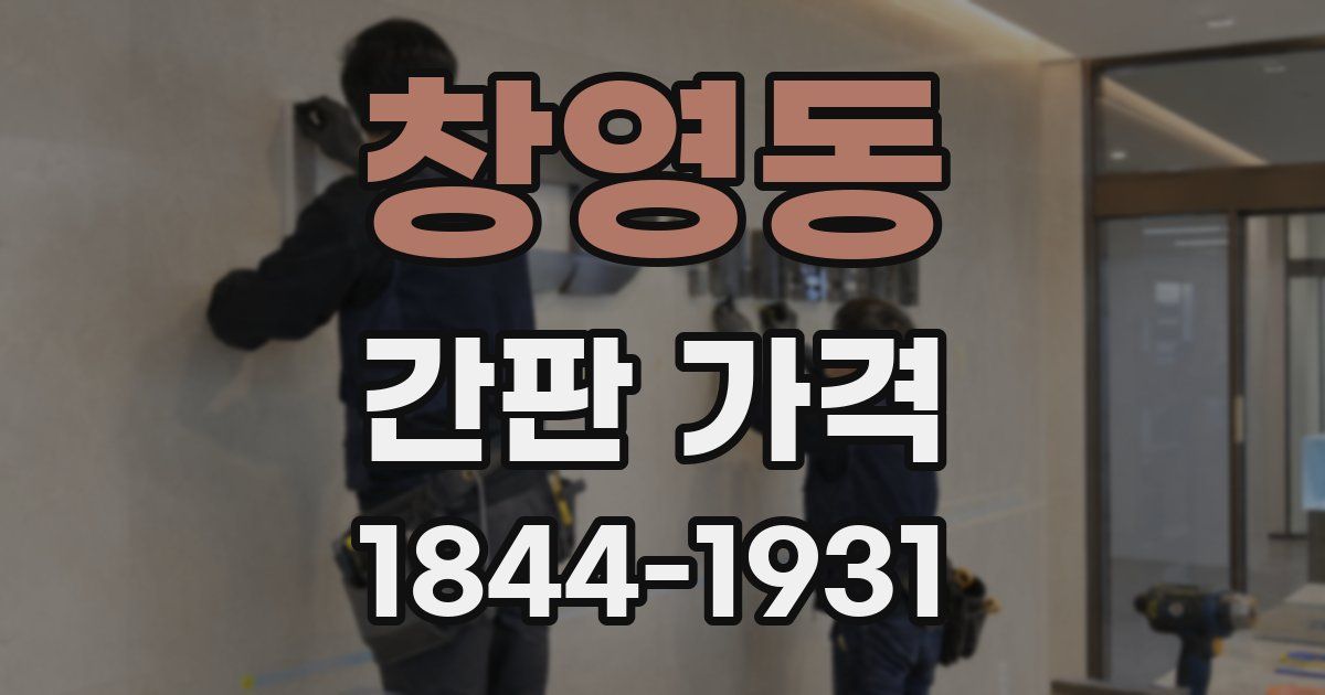 창영동 간판 가격