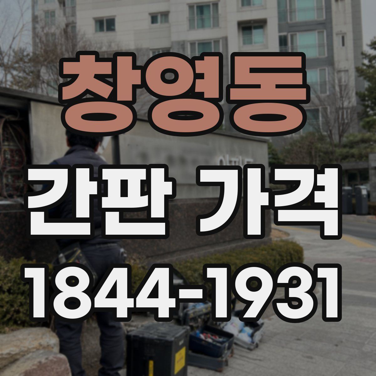 창영동 간판 가격