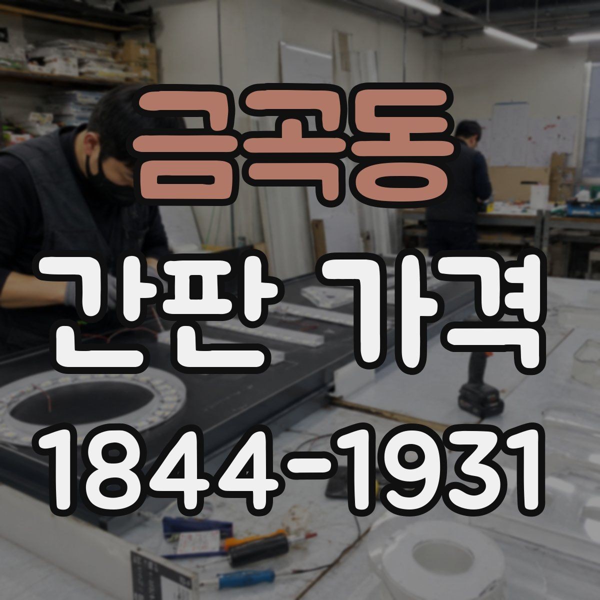 금곡동 간판 가격 전기 배선 추가가 필요한 경우의 총비용