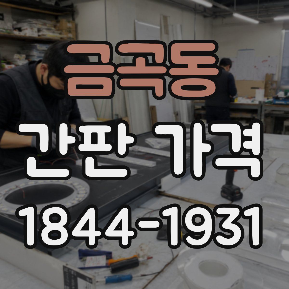금곡동 간판 가격