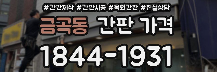 금곡동 간판 가격