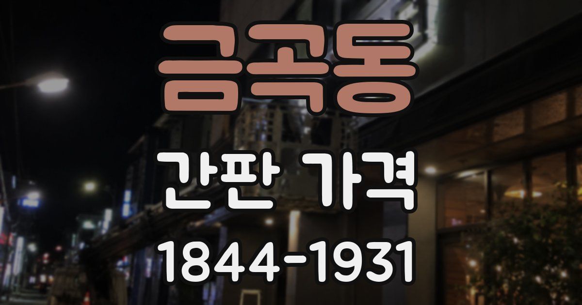 금곡동 간판 가격