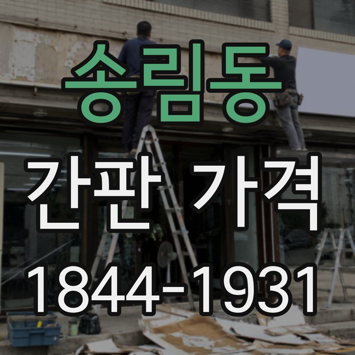 송림동 간판 가격