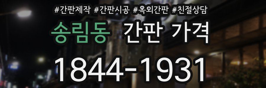송림동 간판 가격