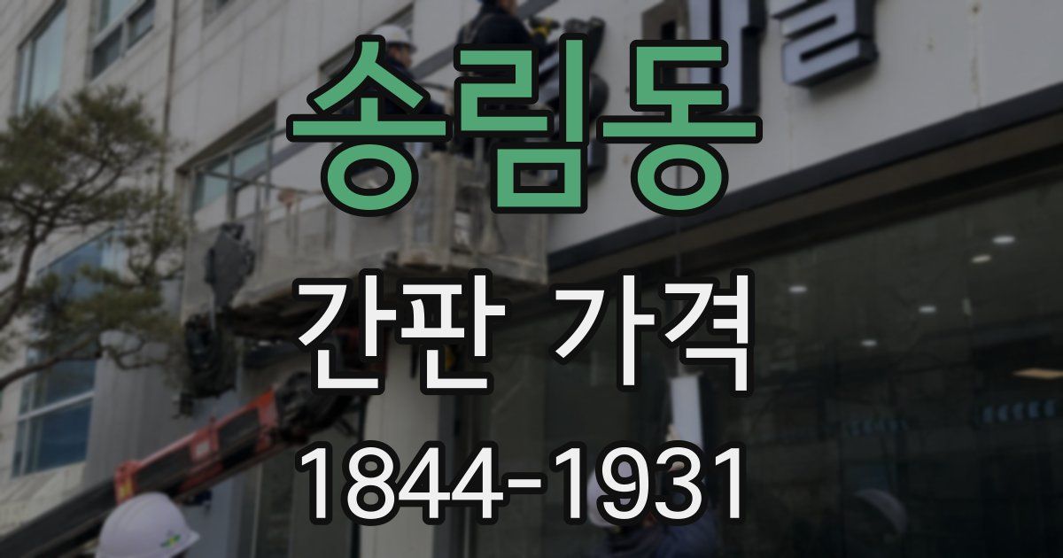 송림동 간판 가격