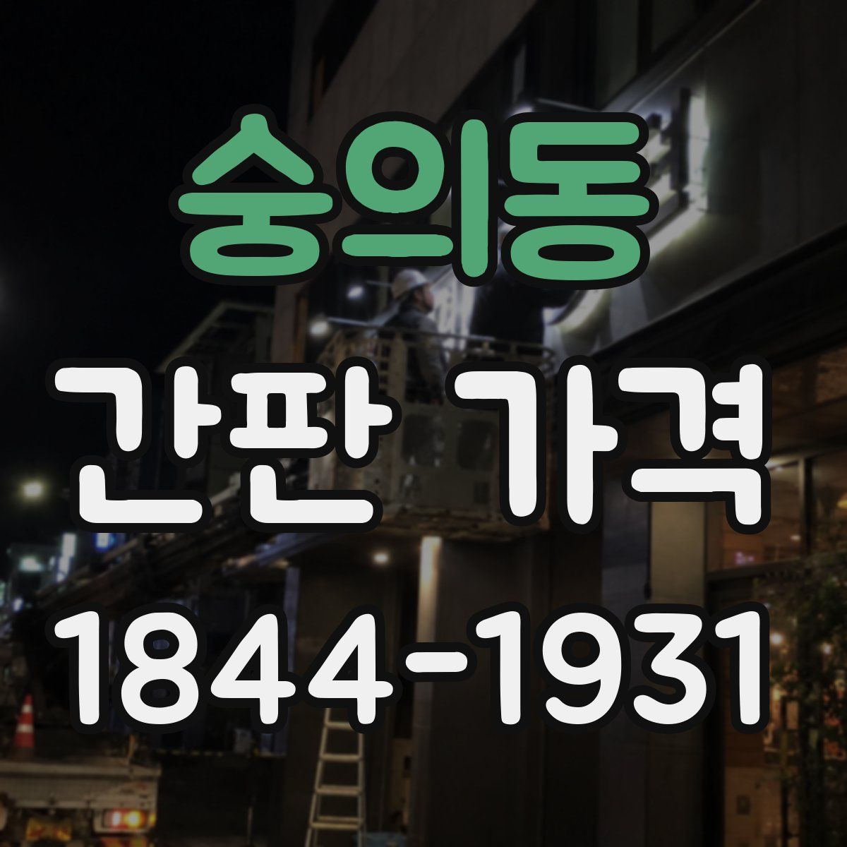 숭의동 간판 가격