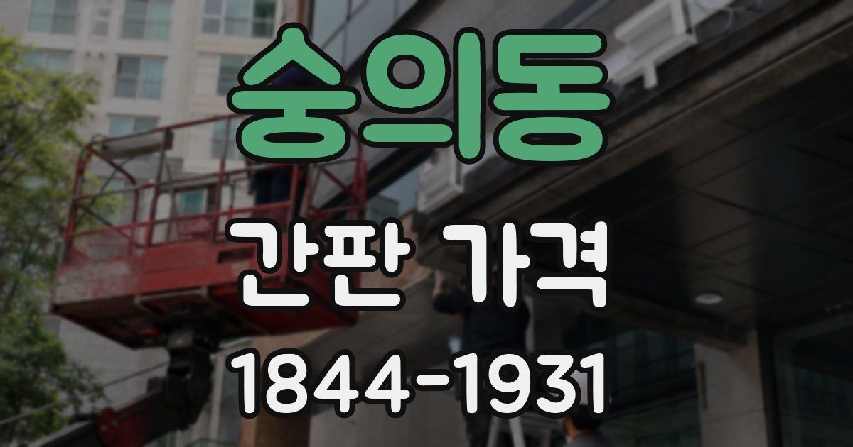 숭의동 간판 가격