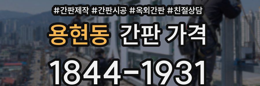 용현동 간판 가격