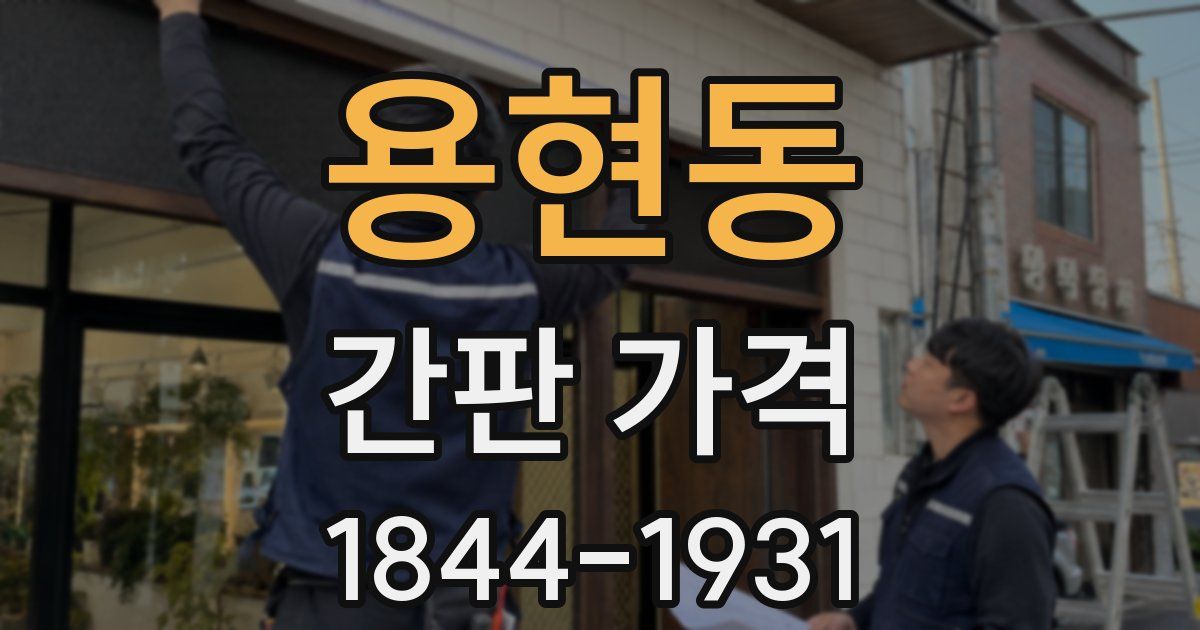 용현동 간판 가격