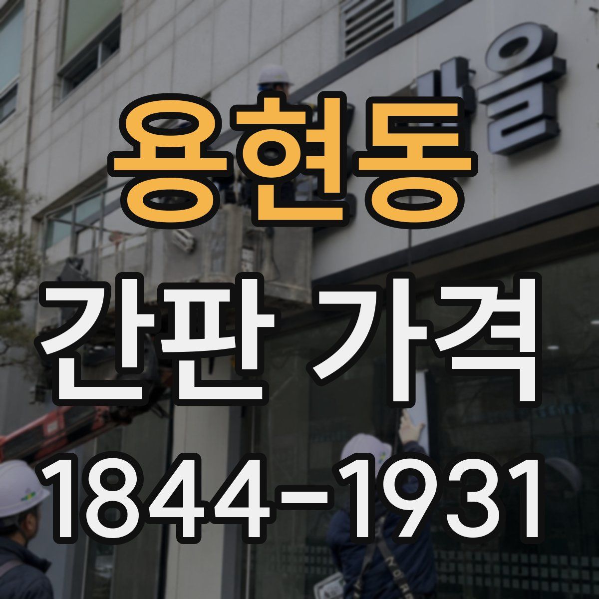 용현동 간판 가격