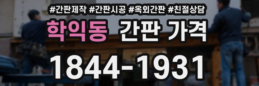 학익동 간판 가격