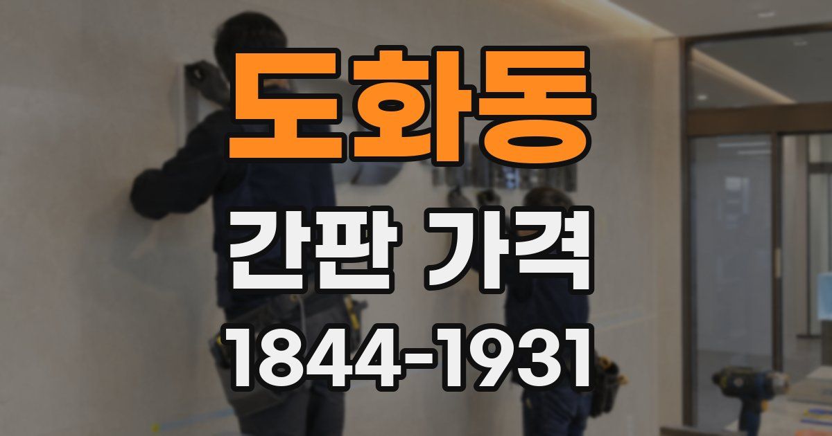도화동 간판 가격