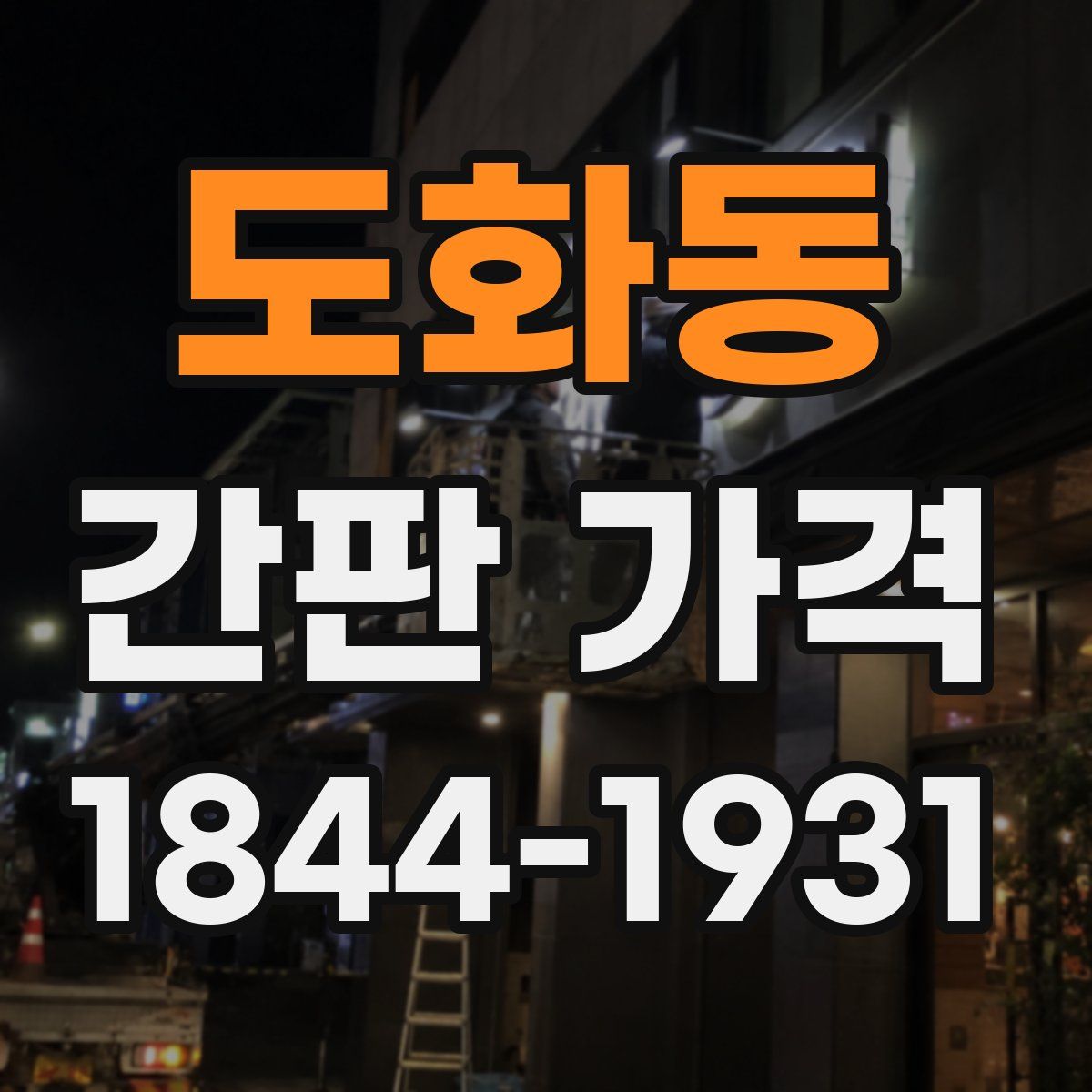 도화동 간판 가격