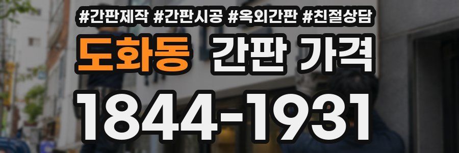 도화동 간판 가격
