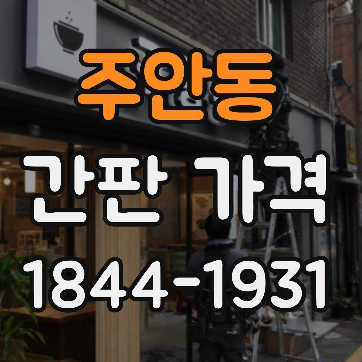 주안동 간판 가격 문구를 짧게 잡는 것이 유리한 경우