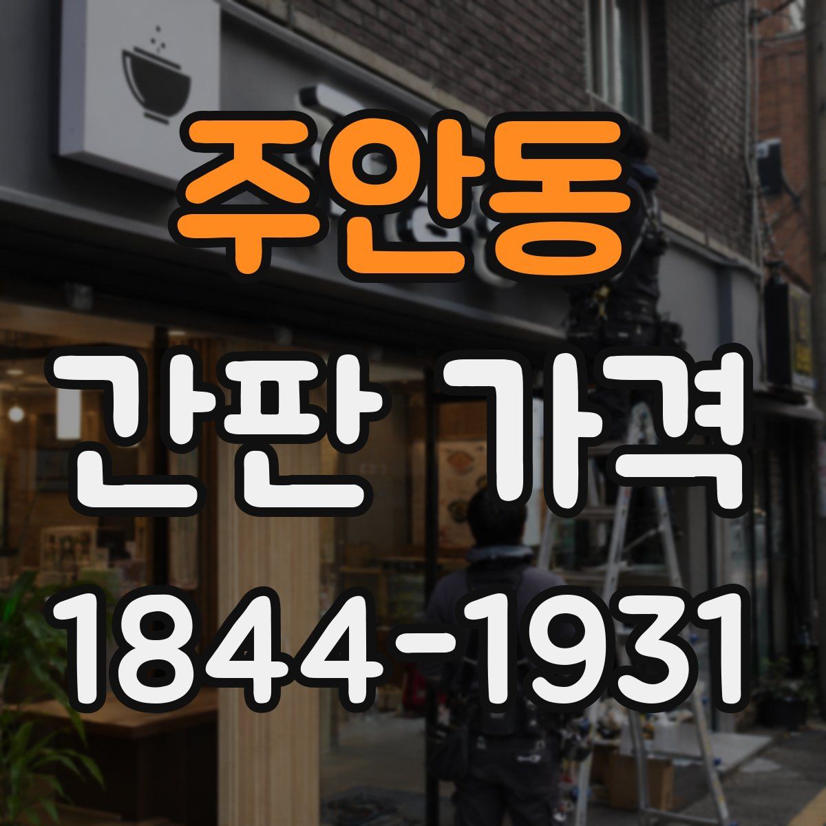 주안동 간판 가격