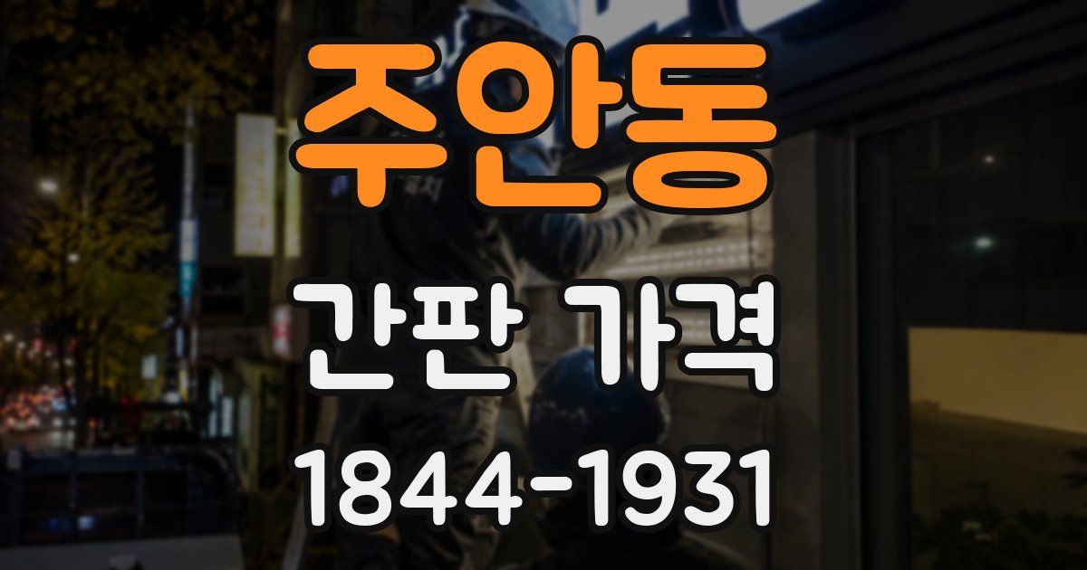 주안동 간판 가격