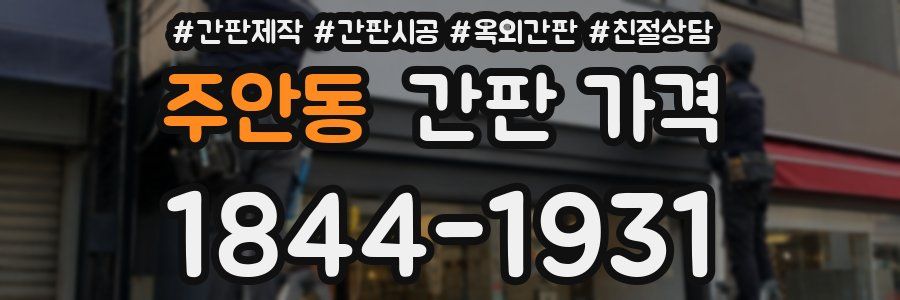 주안동 간판 가격
