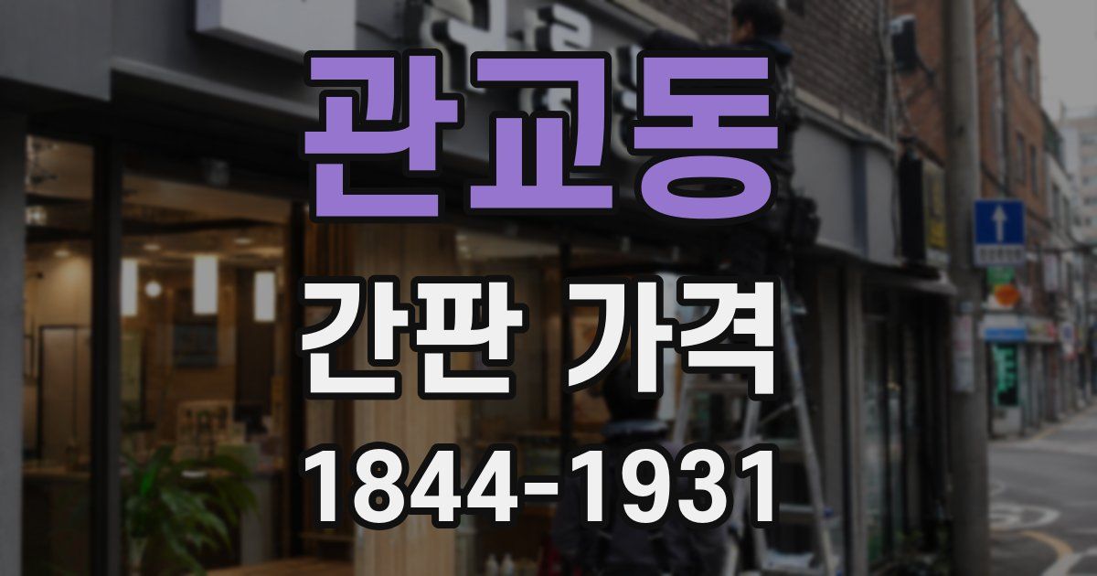 관교동 간판 가격