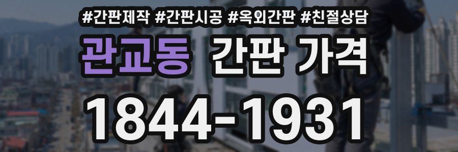 관교동 간판 가격