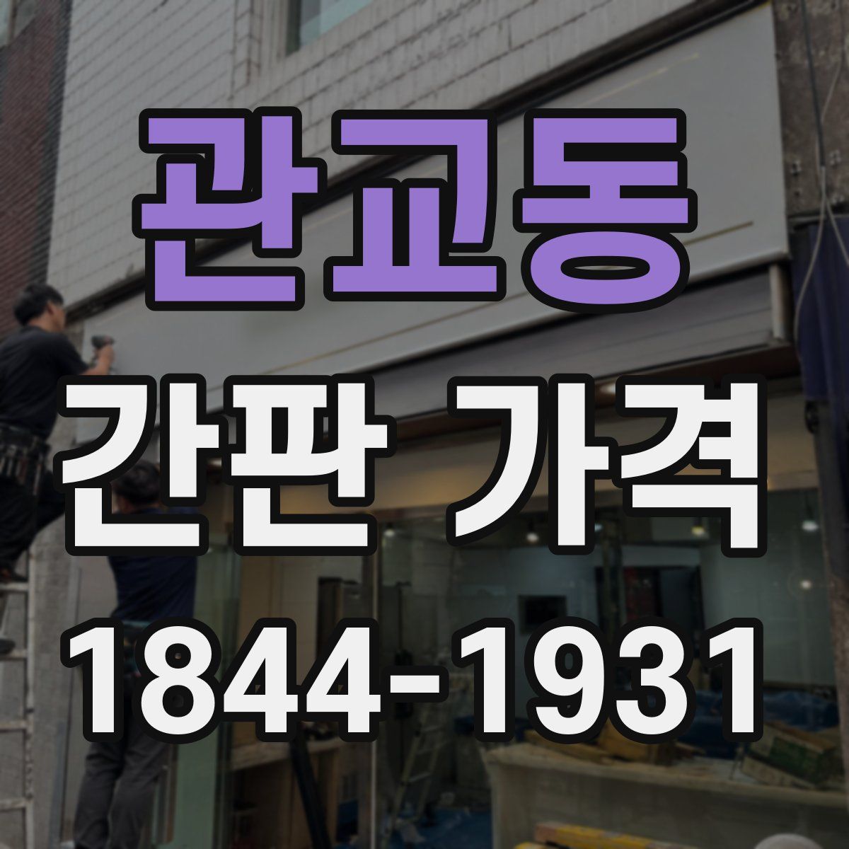 관교동 간판 가격