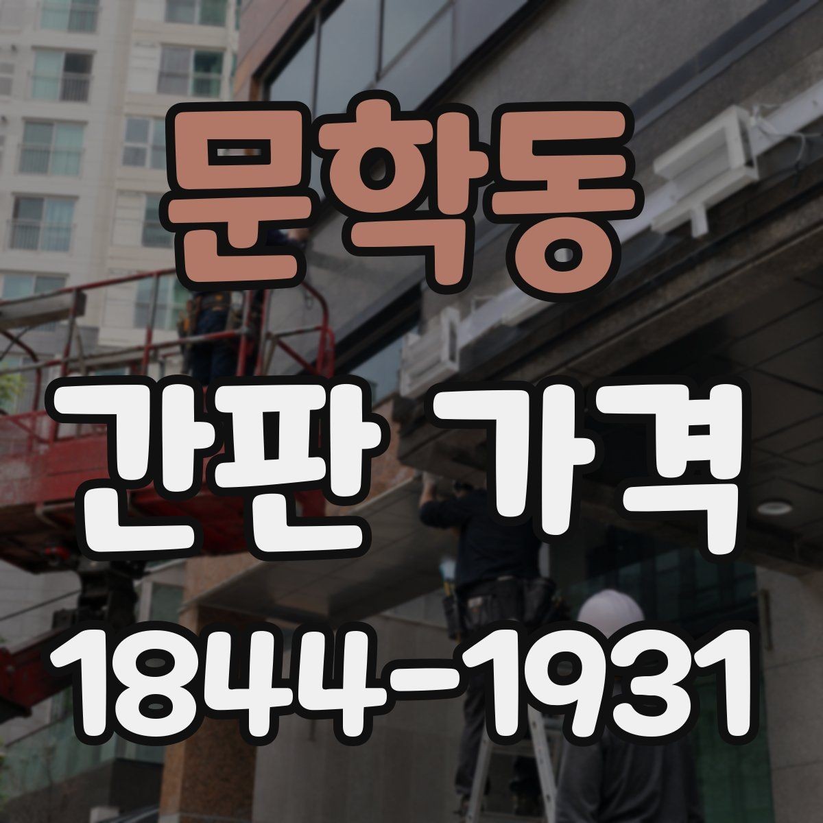 문학동 간판 가격 채널형과 벽면형 사이의 비용 차이