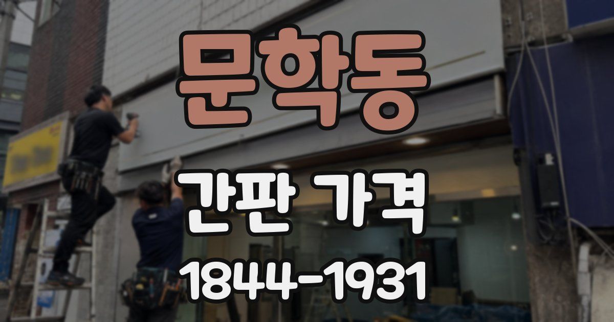 문학동 간판 가격