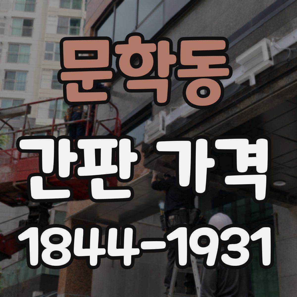 문학동 간판 가격
