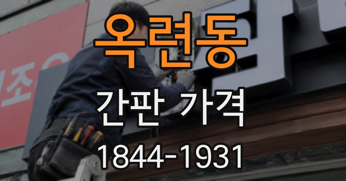 옥련동 간판 가격