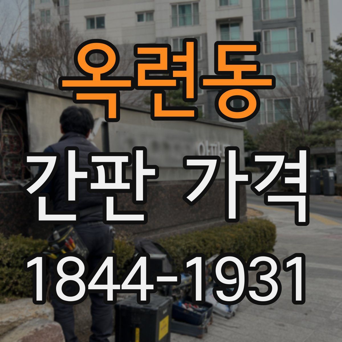 옥련동 간판 가격