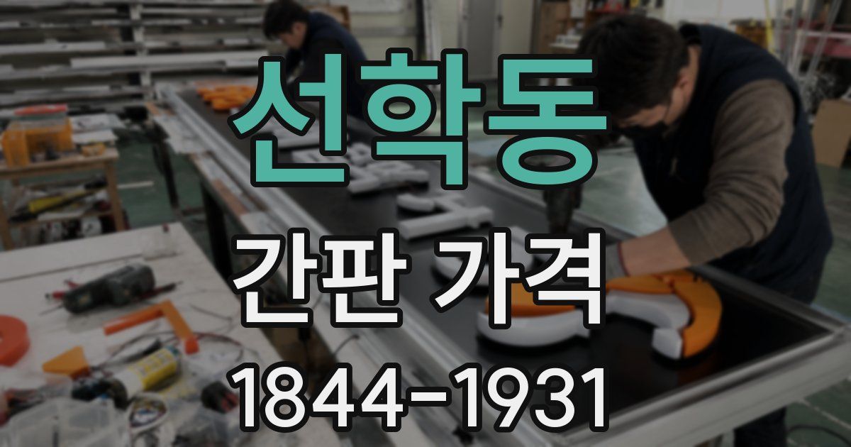 선학동 간판 가격