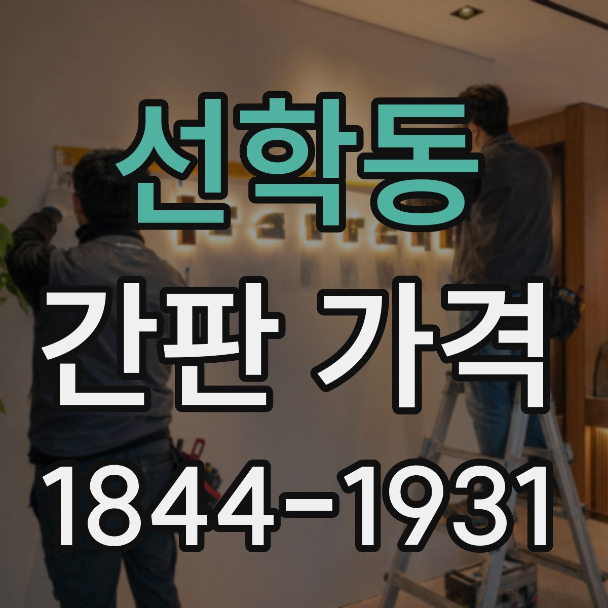 선학동 간판 가격