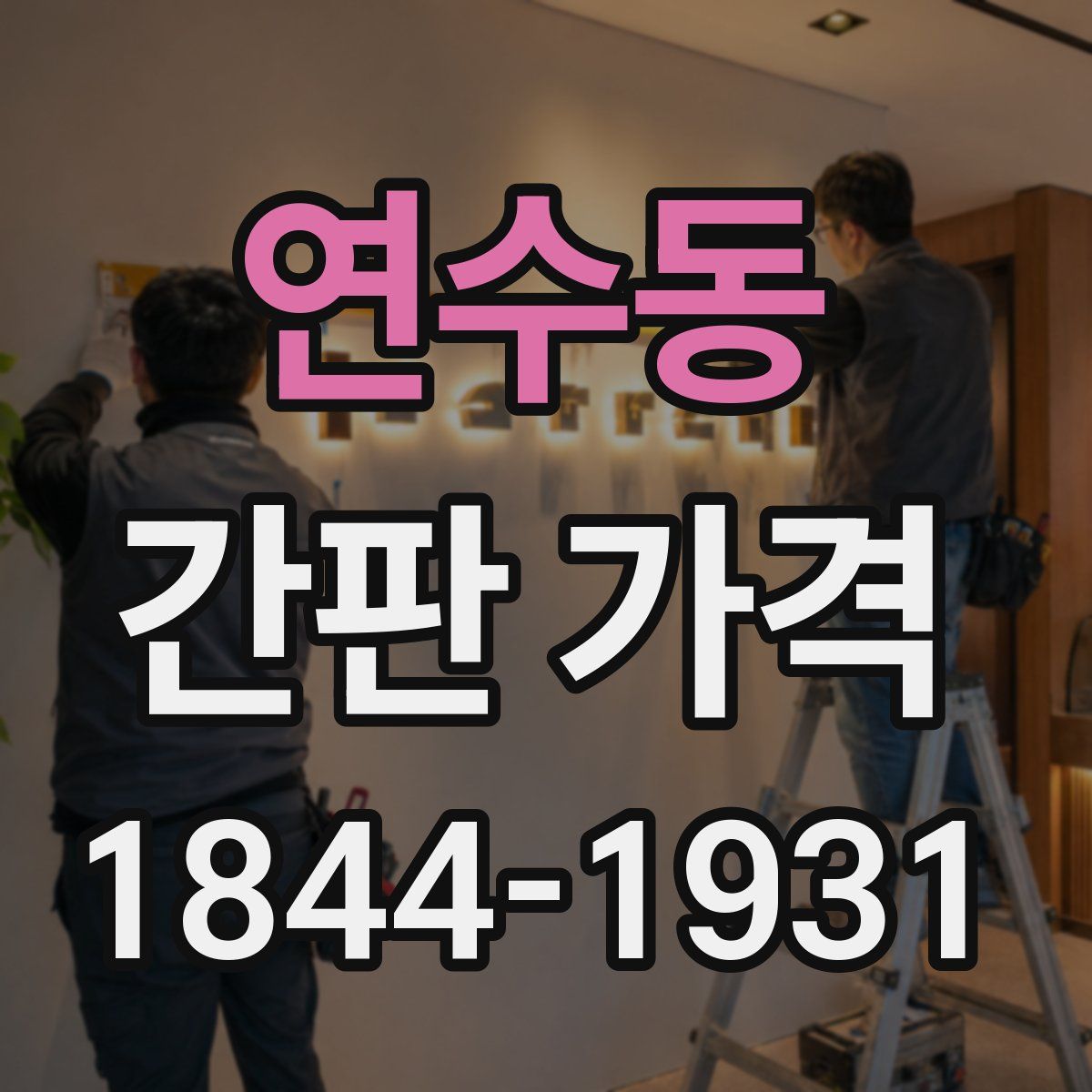 연수동 간판 가격