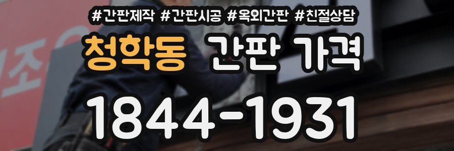 청학동 간판 가격