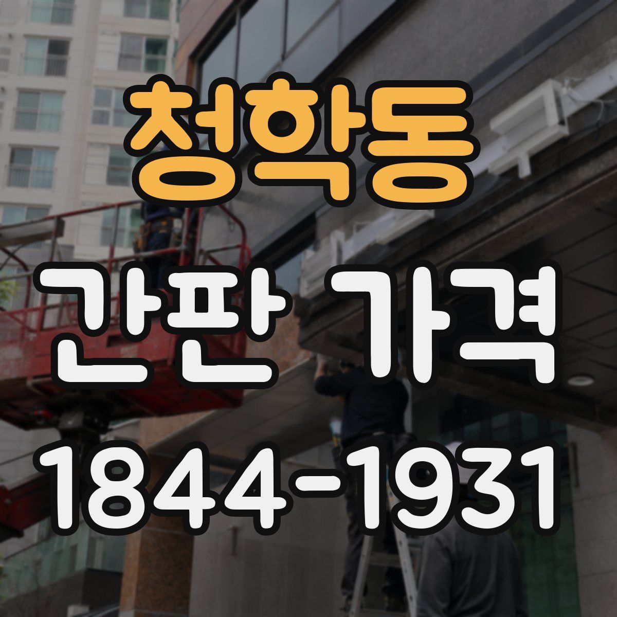 청학동 간판 가격