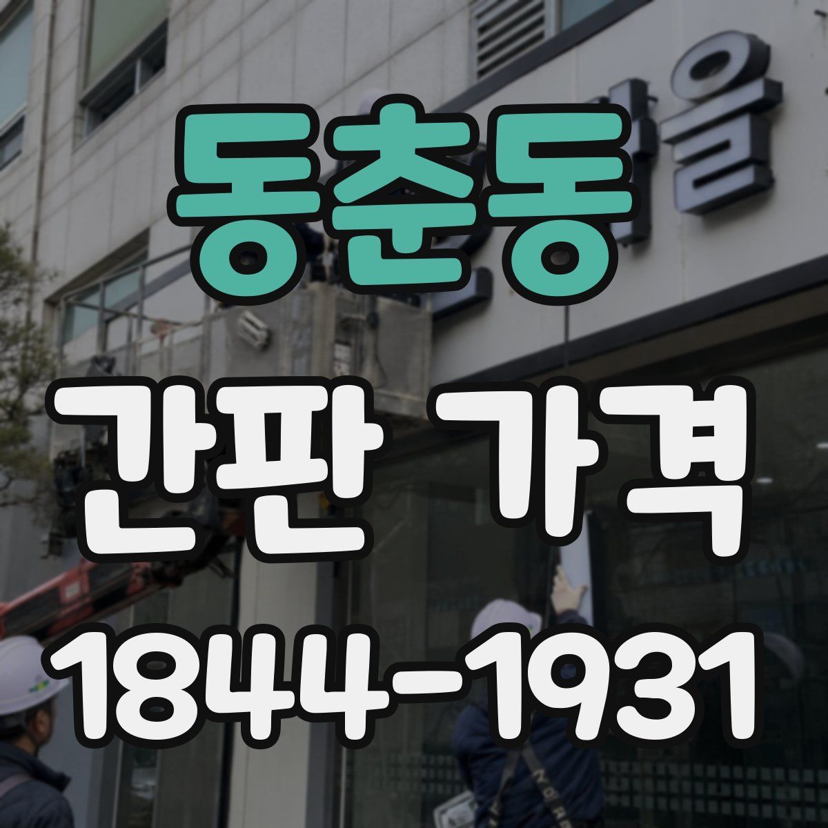 동춘동 간판 가격