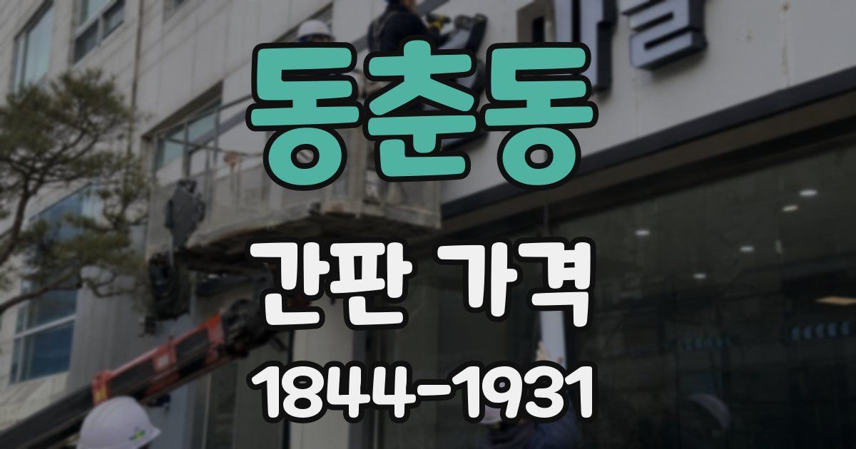 동춘동 간판 가격