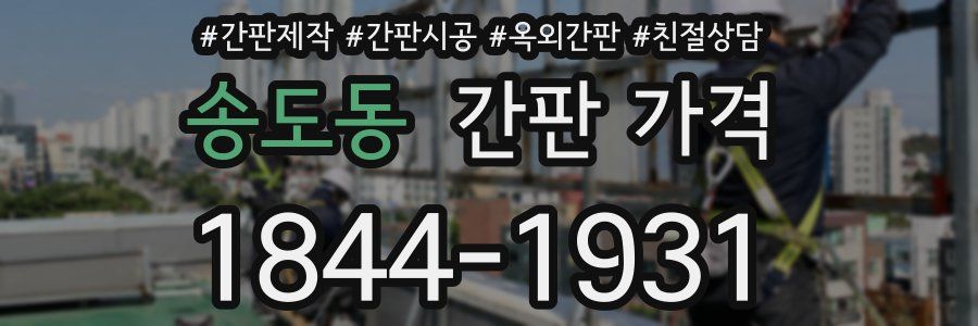 송도동 간판 가격