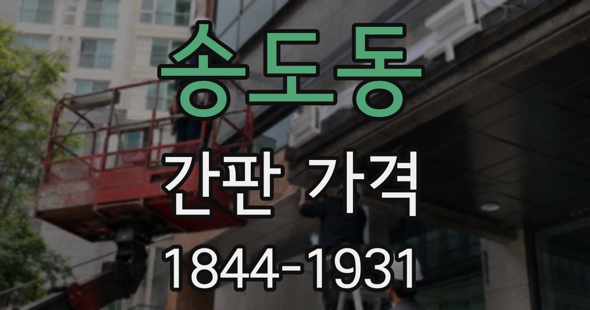 송도동 간판 가격