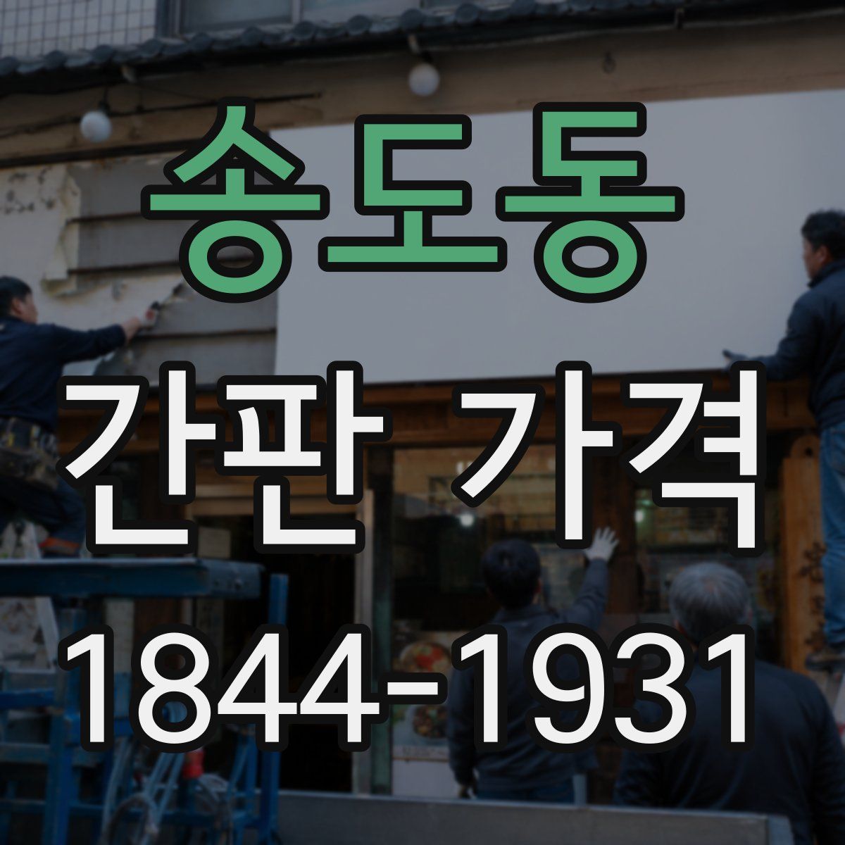 송도동 간판 가격