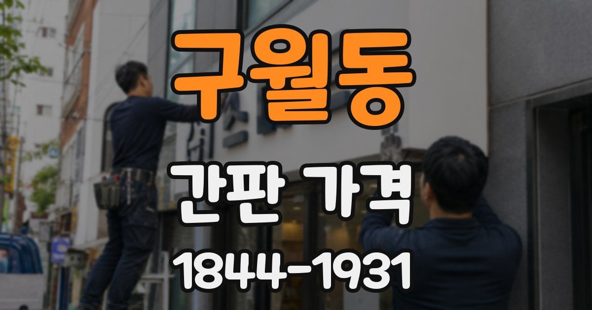 구월동 간판 가격