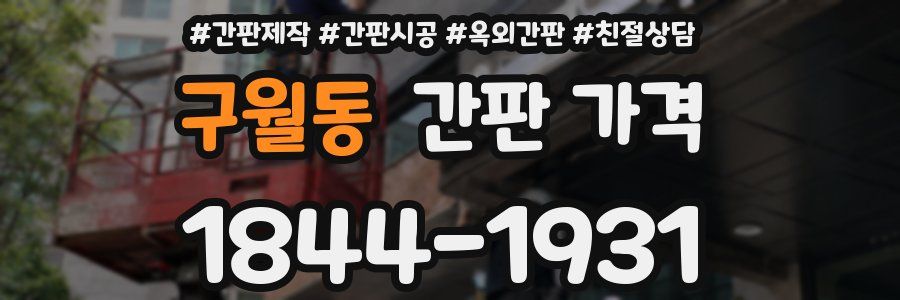구월동 간판 가격