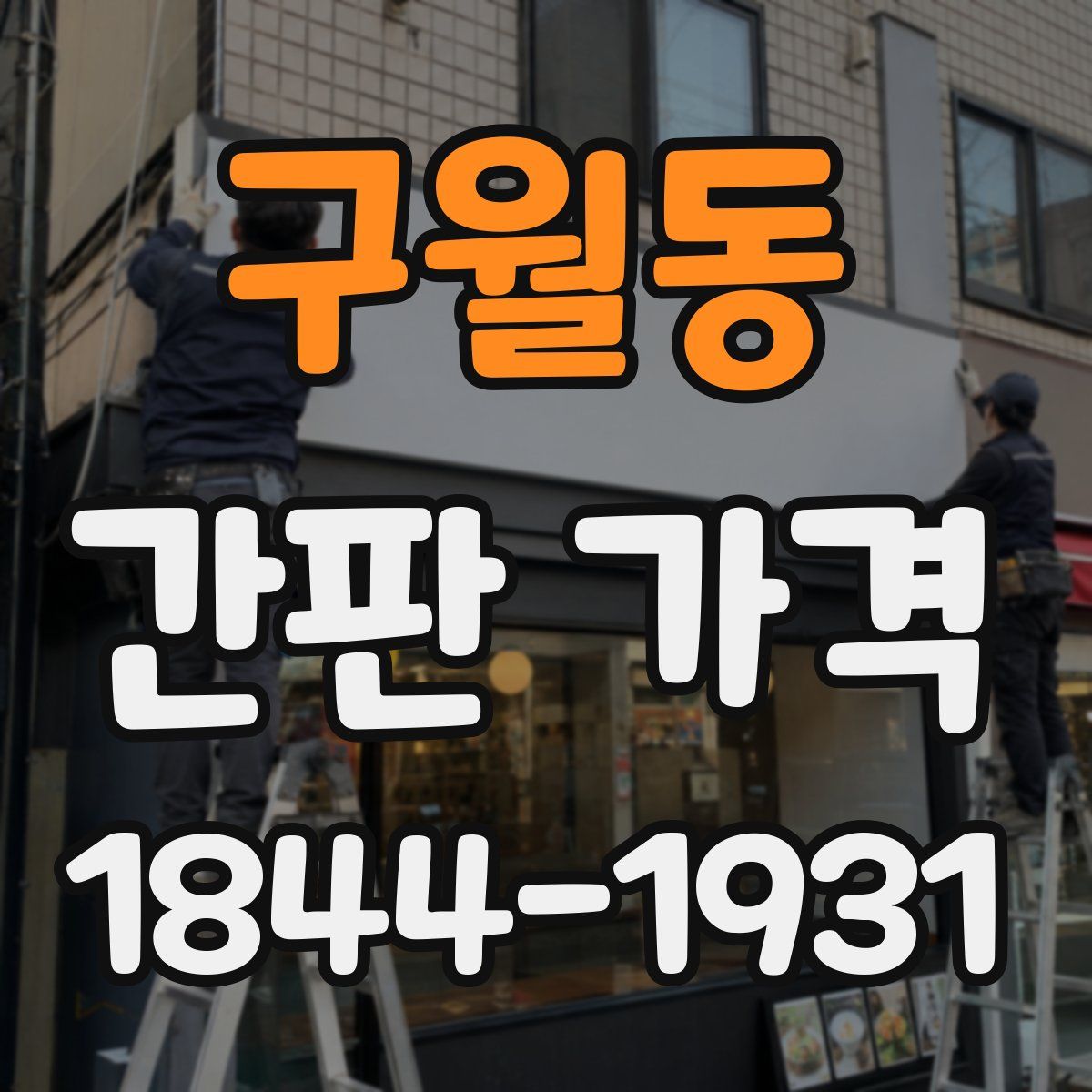 구월동 간판 가격