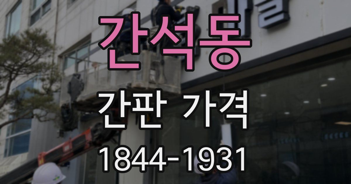 간석동 간판 가격