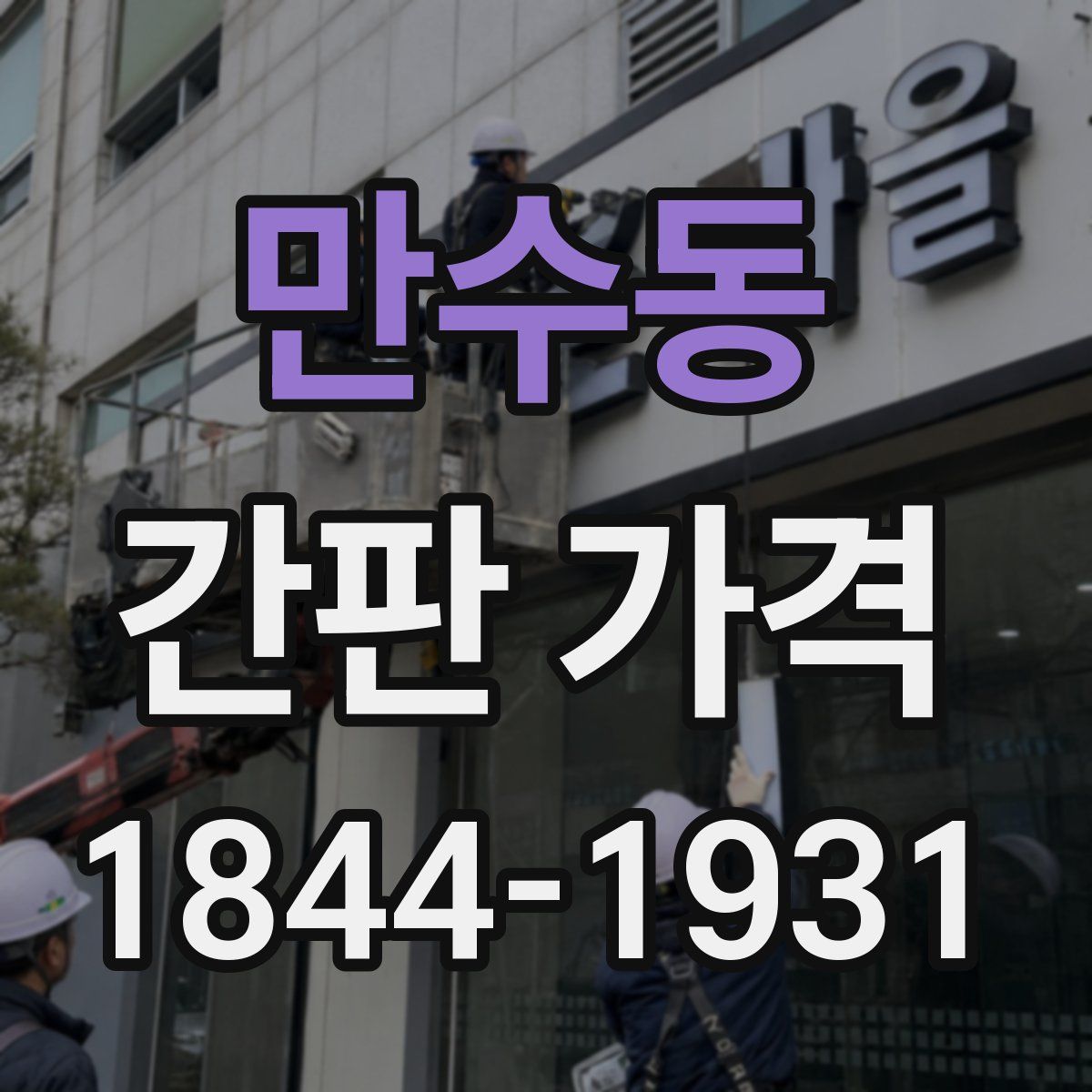 만수동 간판 가격